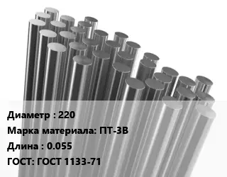 Круг титановый 220 Марка: ПТ-3В L=0.055 ГОСТ: ГОСТ 1133-71